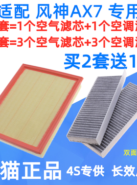 适配东风风神15 16年17 18款19AX7空气空调滤芯空滤2.0原厂格2.3L