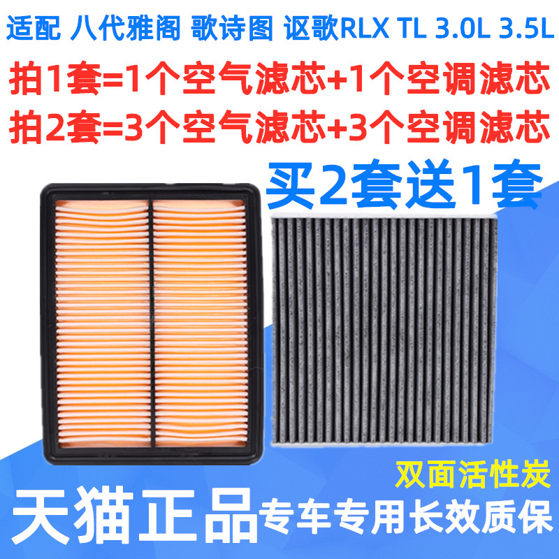 适配本田八代雅阁歌诗图讴歌RLX混动TL空气空调滤芯格3.0空滤3.5L