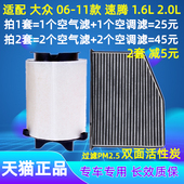 适配大众06 11速腾空气空调滤芯格1.6L空滤网2.0L 10款 07年08
