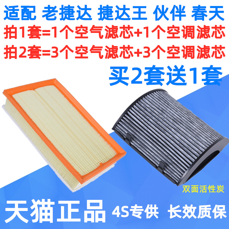 04 05年06 07款08老捷达王伙伴前卫春天1.6L空气空调滤芯空滤格网