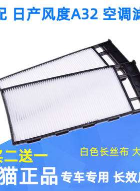 适配东风日产尼桑风度A32 A33专用空调滤芯格空调网白色大风量