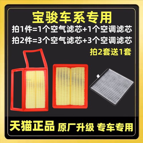 适配宝骏730 560 510 310W 630 360 原厂升级空气滤芯空调滤芯格