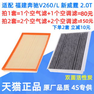 V260L新威霆2.0T空气空调滤芯格空滤 19款 适配福建奔驰16 17年18