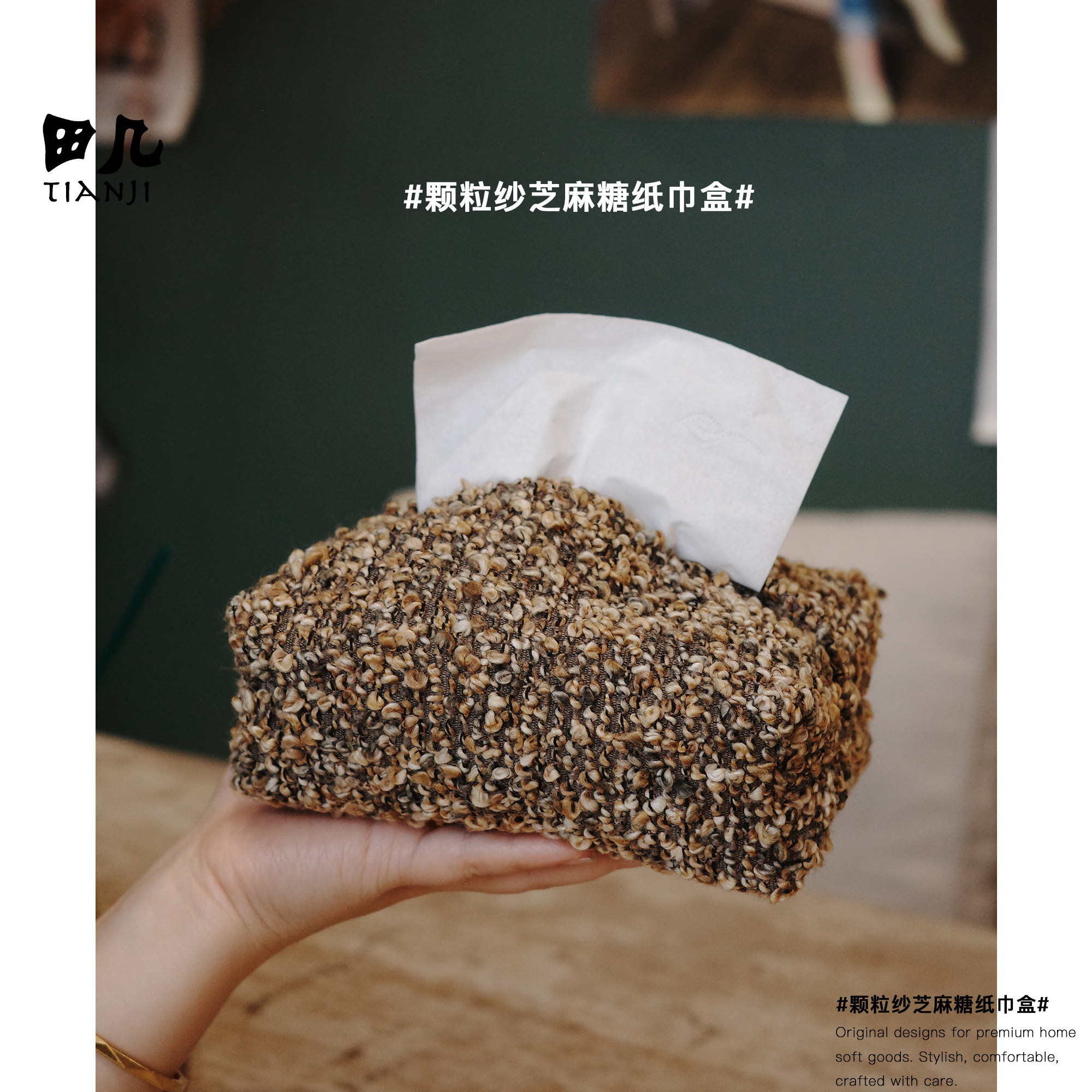 TJ田几松弛感诧寂风复古粗线编织纸巾盒百搭简约抽纸盒家用装饰