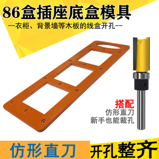 86盒插座底盒裁孔模具木板开槽画线定制衣柜开关插座线盒开孔模板