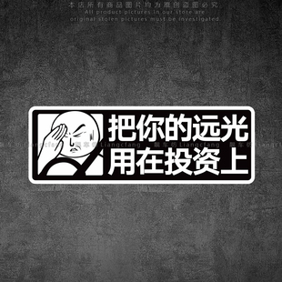 把你的远光用在投资上汽车贴纸个性文字关闭远光灯提示车尾装饰贴