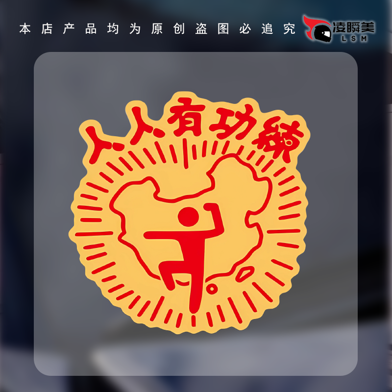 人人有功练车贴个性搞笑创意文字车贴电动车机车反光防水装饰贴画