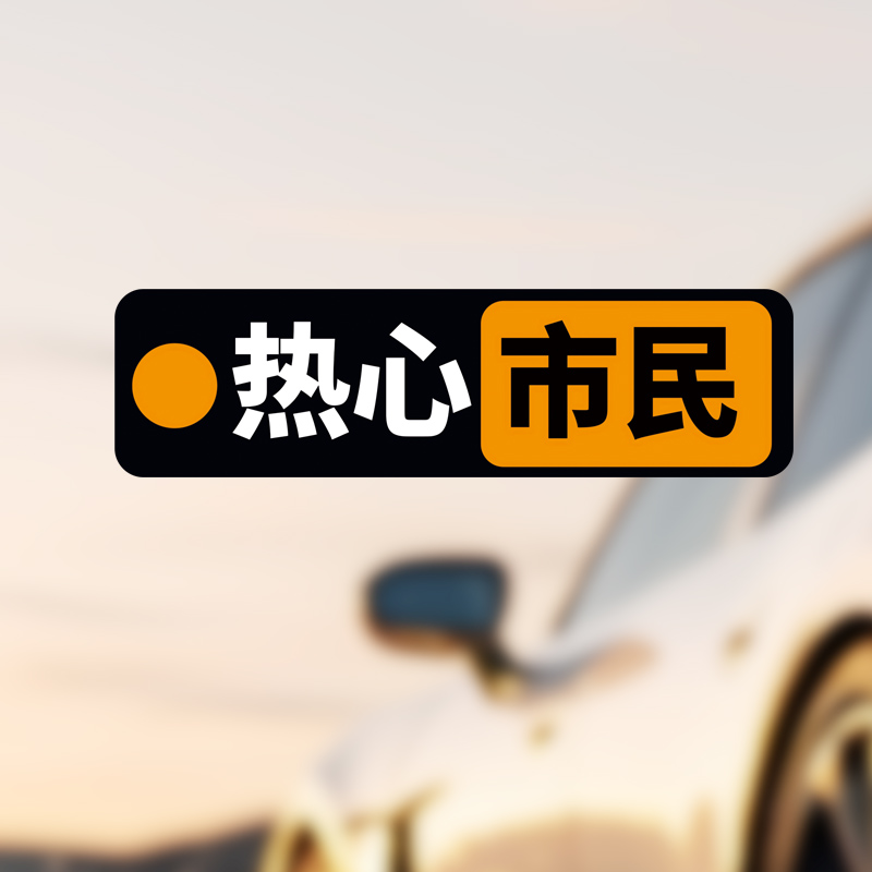 热心市民车贴电动车汽车贴纸车尾个性创意搞笑雅迪九号三角窗电脑