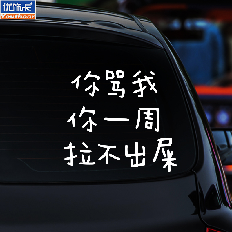 个性创意搞笑文字你骂我你一周拉不出屎汽车贴纸车身车尾装饰车贴
