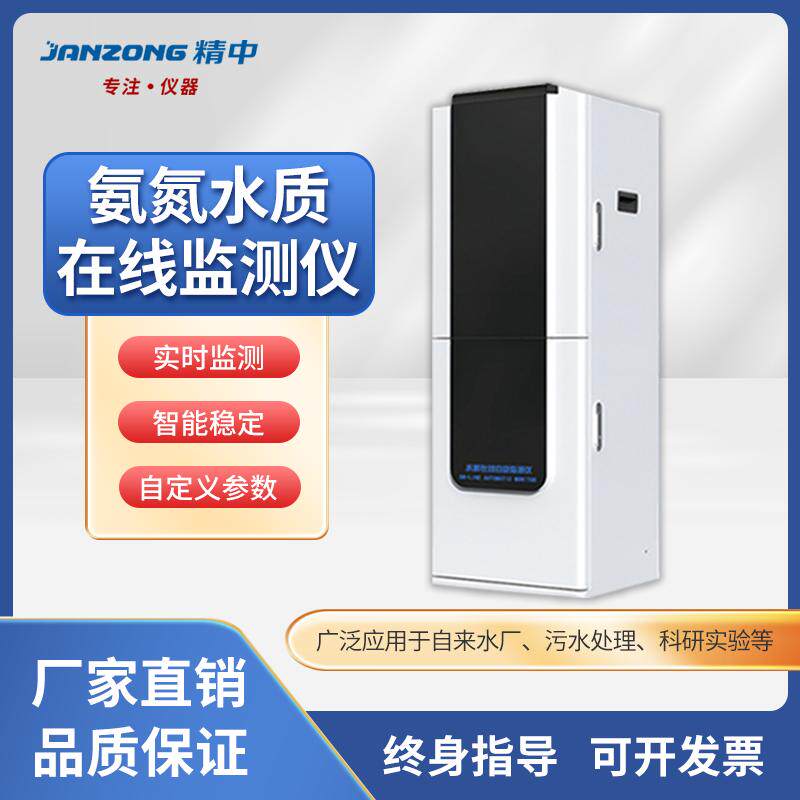 精中户外在线水质监测站多参数智能水库工业氨氮检测