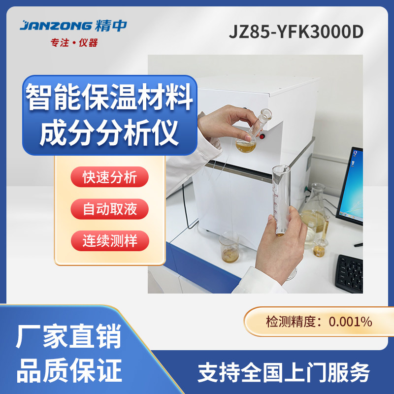 精中智能保温材料成分分析仪