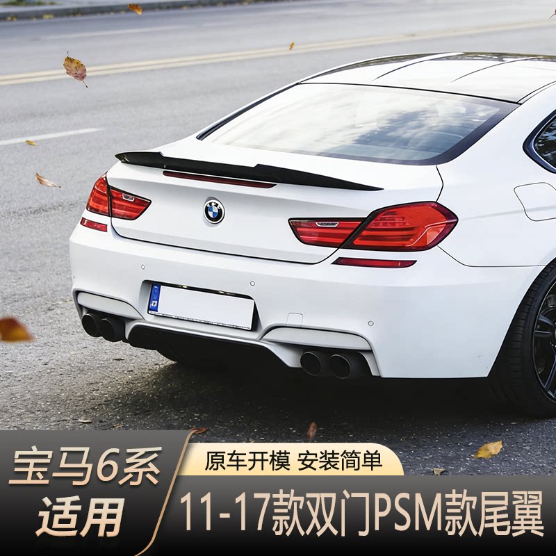 适用于11-17款宝马6系双门轿跑尾翼改装宝马6系F13 2门 PSM款尾翼