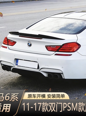 适用于11-17款宝马6系双门轿跑尾翼改装宝马6系F13 2门 PSM款尾翼