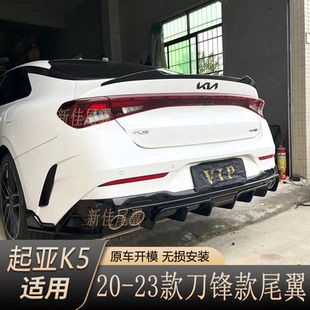 起亚K5凯酷尾翼20-23款K5改装免打孔压尾翼定风翼外饰配件带烤漆