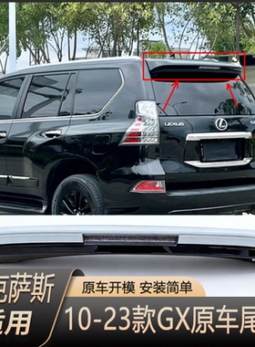 专用于10-23款雷克萨斯GX460 GX400凌志原厂同款尾翼替换原车尾翼