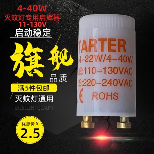 启辉器灭蚊灯专用110-130v跳泡