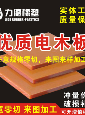 电木板绝缘电工胶木橘红黑色酚醛耐高温零切2-100mm来图雕刻加工