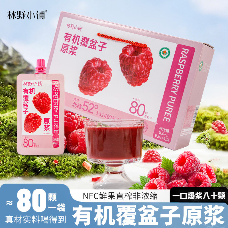 林野小铺有机覆盆子原浆NFC10袋