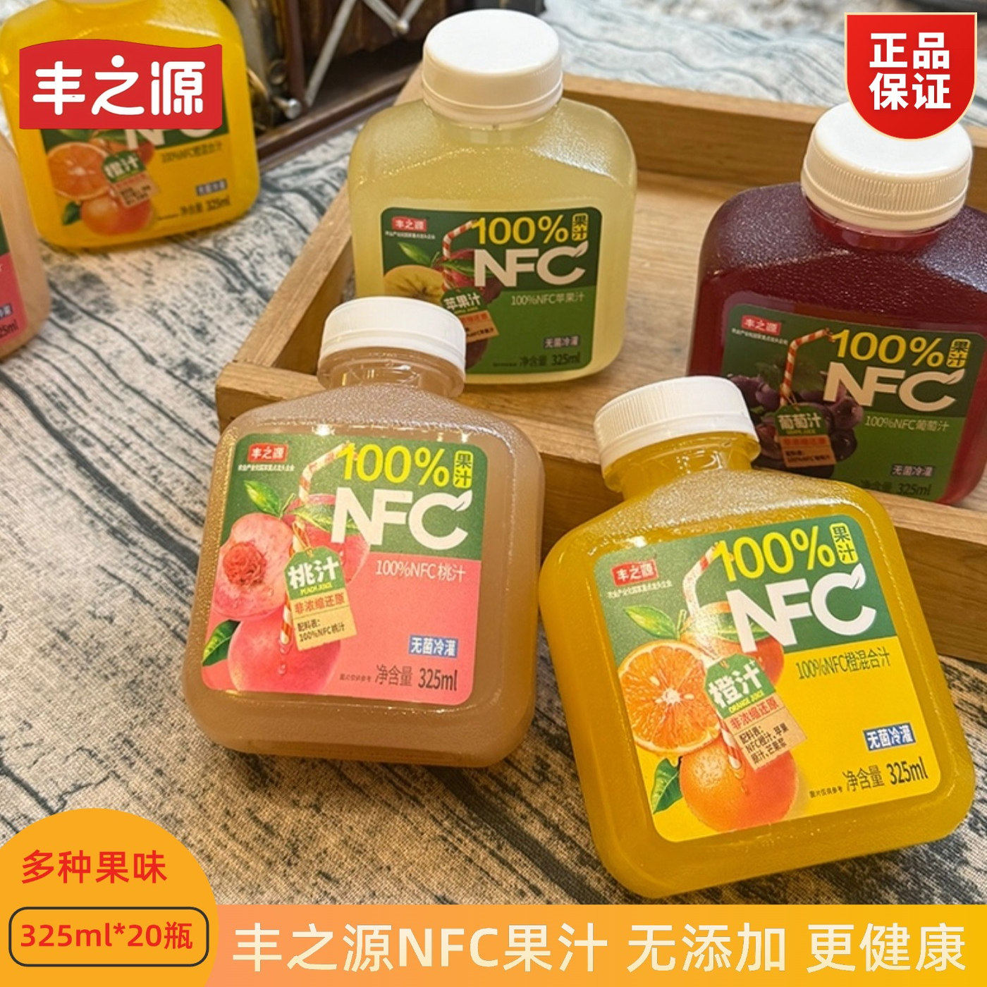 丰之源100%NFC果汁桃汁橙混合葡萄汁苹果非浓缩饮料休闲聚会饮品