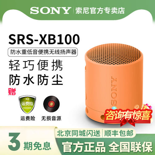 索尼SRS-XB100重低音便携音响