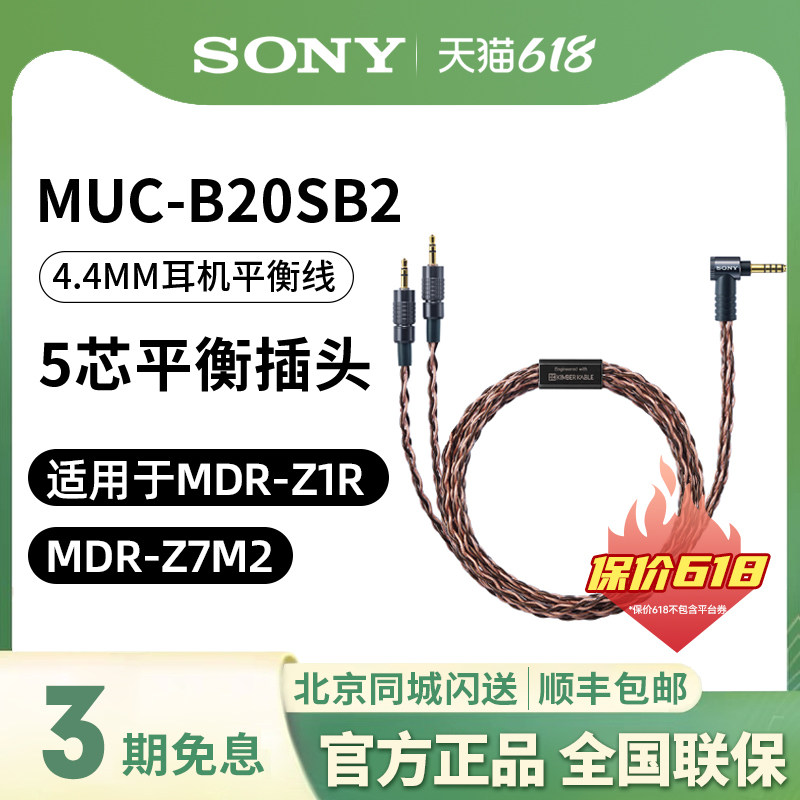 Sony/索尼 MUC-B20SB2 4.4平衡线适用于MDR-Z1R MDR-Z7M2升级线