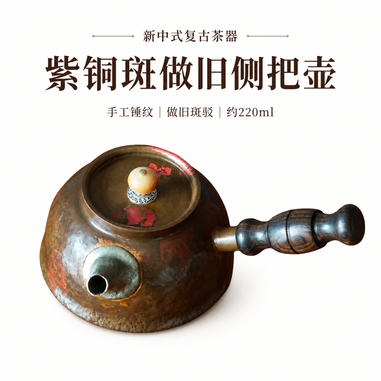 紫铜侧把壶小急须220ml手工锤纹泡茶壶复古做旧功夫茶具单壶