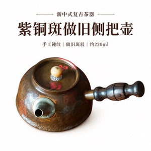 紫铜手工锤纹侧把茶壶220ml