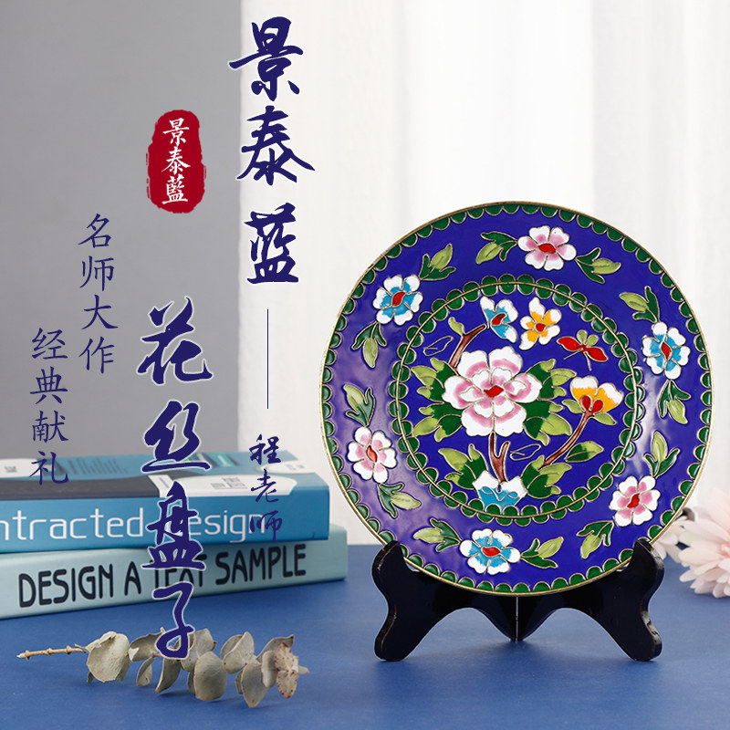 牡丹老北京特色家具賞盤景泰藍