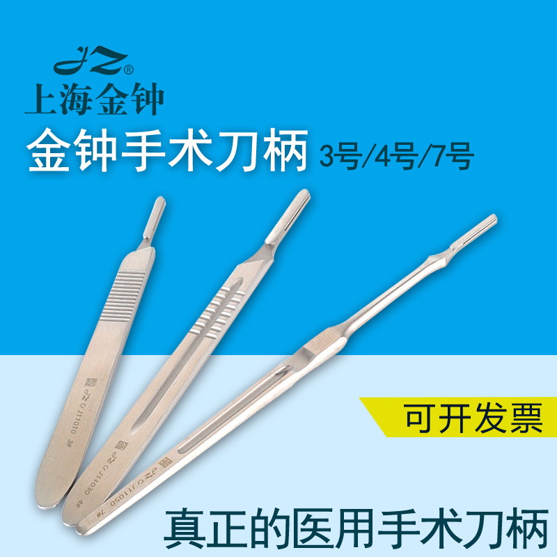上海金钟手术刀柄手术刀架刀柄4加厚型不锈钢刀柄3号手术刀柄