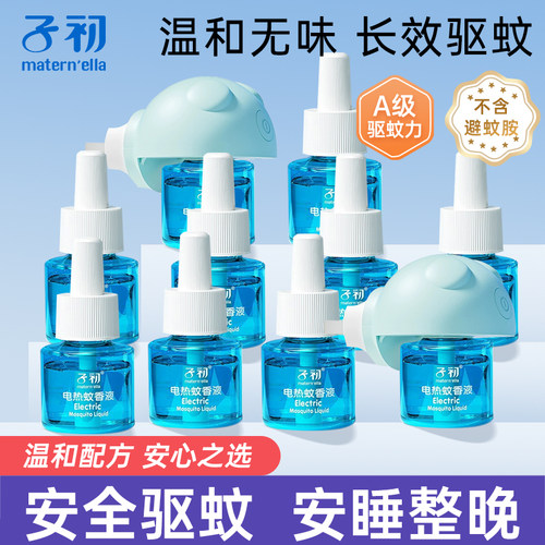子初蚊香液无味安全家用插电式电蚊香灭蚊驱蚊液补充液防蚊神器
