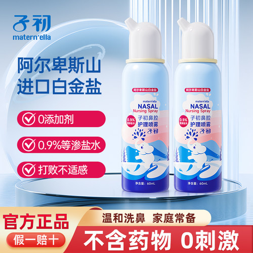 子初儿童鼻腔喷雾器生理性海盐水婴儿护鼻冲洗器鼻塞清洗鼻器鼻喷