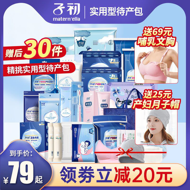 子初待产包冬季入院全套产妇用品大全孕妇待产包母子全套春秋实用