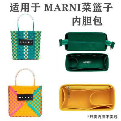 marni菜篮子内胆包包中包撑