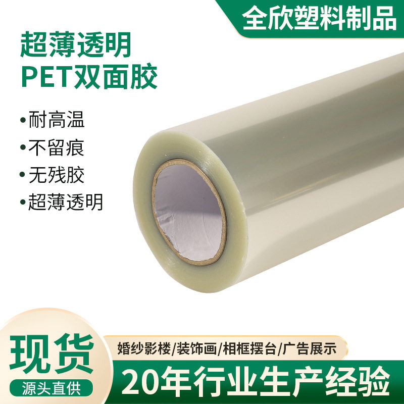 PET透明双面胶带超薄无痕不残胶高粘度相框婚纱广告展示膜