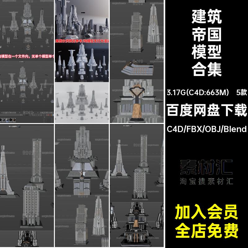 帝国模型合集摩天大楼风野兽派城市blender3d素材套件5款大厦科幻
