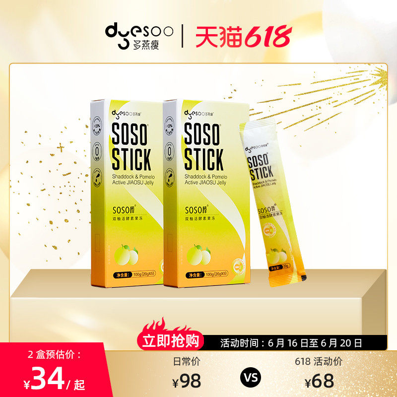多燕瘦双柚活酵素蓝莓果冻soso棒2盒尝鲜装