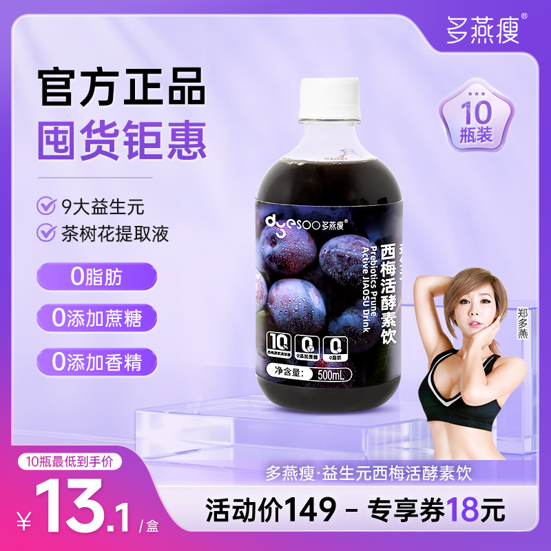 多燕瘦益生元西梅活酵素饮西梅汁