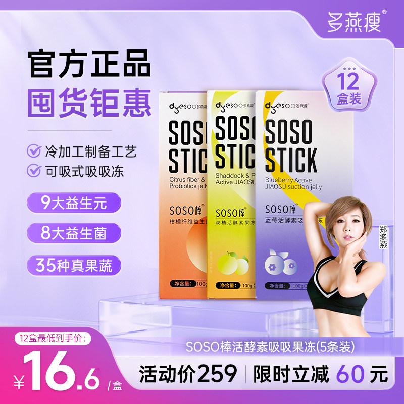 多燕瘦SOSO棒蓝莓活酵素果冻嗨吃益生菌孝素果冻官方旗舰店正品A - 多燕瘦旗舰店出品