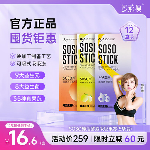 多燕瘦官方旗舰店酵素果冻郑多燕