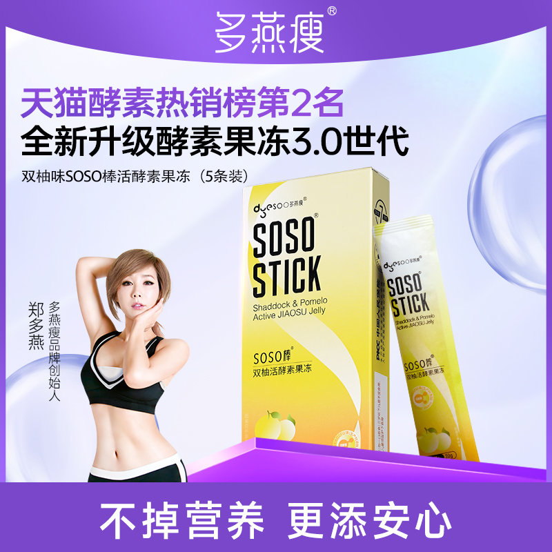 多燕瘦soso棒酵素果凍4盒