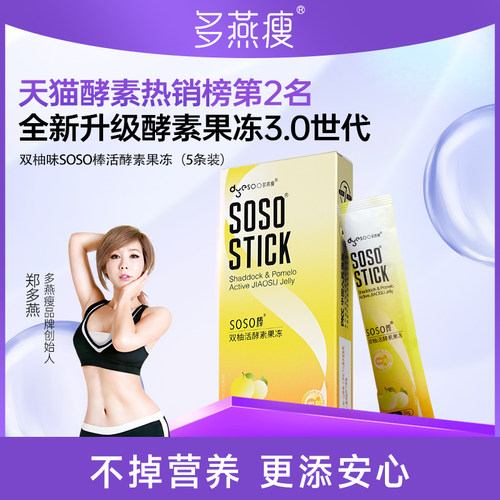 多燕瘦soso棒果冻活孝素益生菌