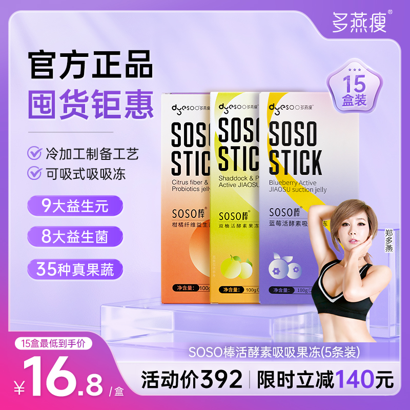 多燕瘦SOSO棒正品蓝莓胶原活酵素嗨吃益生菌益生元白芸豆孝素果冻