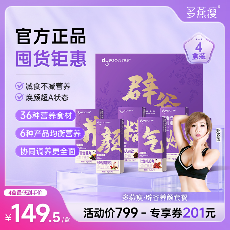 多燕瘦七天辟谷代餐能量滋补套餐