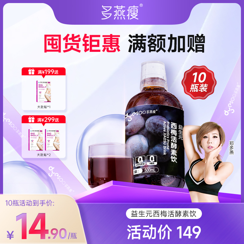 多燕瘦益生元西梅活酵素饮西梅汁
