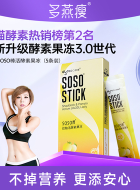 多燕瘦正品soso棒蓝莓双柚活酵素吸吸果冻益生菌元果味酵素孝素T