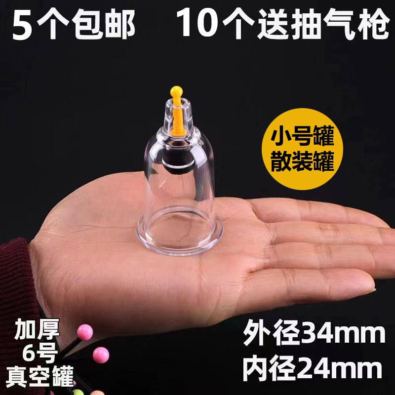 小号罐真空拔罐器单罐家用套装加厚抽气罐脸部5号6号散装罐拔火罐