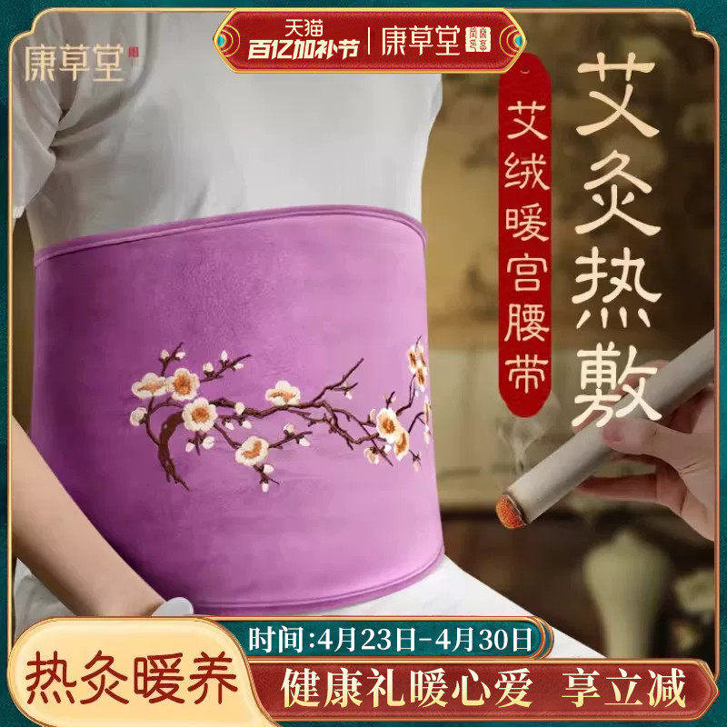 康草堂暖宫腰带暖肚子疼姨妈宫寒艾灸宝艾草热敷包神器电加热护腰