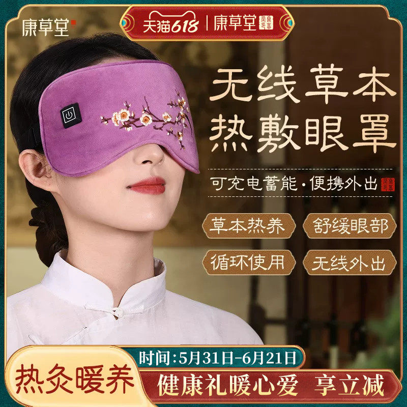 康草堂热敷眼罩艾草艾绒电加热蒸汽缓解眼睛疲劳充电发热遮光睡眠