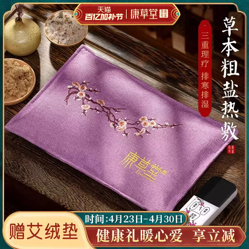康草堂盐袋海盐粗盐热敷包电加热家用敷肚子肩颈椎腰部艾草包理疗