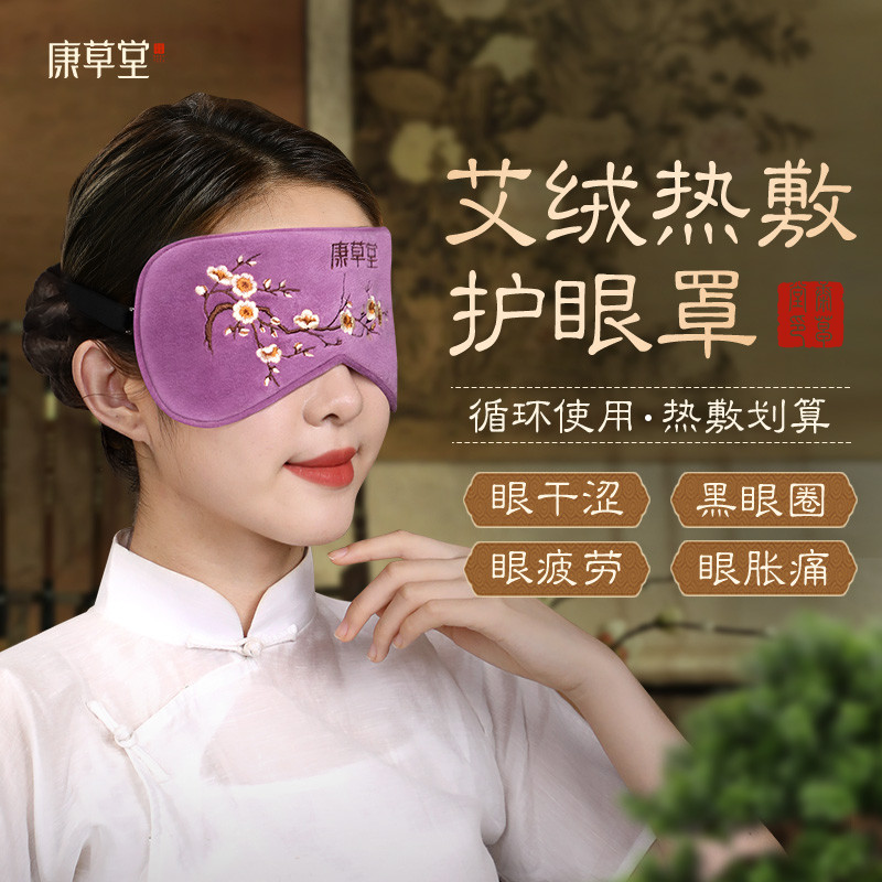 康草堂艾草艾绒热敷眼罩电加热蒸汽缓解眼疲劳艾灸包睡眠遮光专用